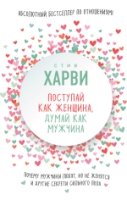 ПсихБест Поступай как женщина, думай как мужчина. Почему мужчины любят