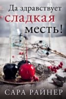 ТклСАрСР(м) Да здравствует сладкая месть!