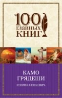 Камо грядеши (мяг) /100 главных книг