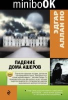 Minibook Падение дома Ашеров