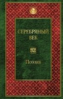 Серебряный век /Всемирная литература