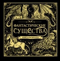 Фантастические существа. Книга-раскраска