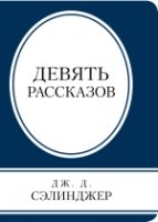 КнВСум(м) Девять рассказов