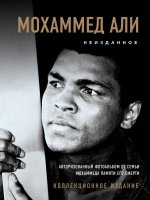 Мохаммед Али. Неизданное