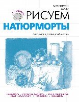 Рисуем натюрморты (нов. оф)