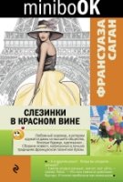 Minibook Слезинки в красном вине