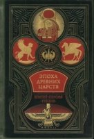 ДКДЛ Эпоха древних царств : Египет, Персия, Греция. Всеобщая история