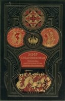 ДКДЛ Мир средневековья. Темные века. Клас-ая эпоха. Позднее средн-вье