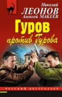 РБ(м) Гуров против Гурова