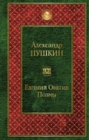 Евгений Онегин. Поэмы /Всемирная литература