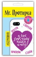 Mr. Протирка. True Love Story Never Ends (Статусы) (без европодвеса)