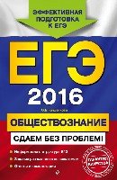 ЕГЭ. Обществознание. Сдаем без проблем!