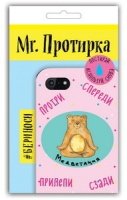 Mr. Протирка. Медветация (Животные с подписями) (без европодвеса)