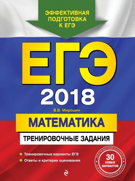 ЕГЭ. Математика. Тренировочные задания