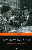 Любите ли вы Брамса? /Pocket book