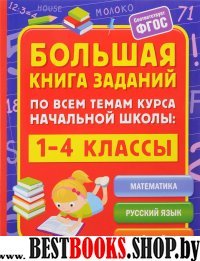 Большая книга заданий по всем темам курса начальной школы: 1-4 классы