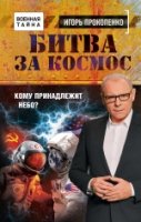 ВоенТайна Битва за Космос. Кому принадлежит небо?