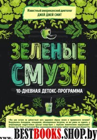 Зеленые смузи. 10-дневная детокс-программа