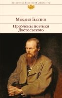 БВЛ Проблемы поэтики достоевского