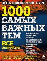 Весь школьный курс. 1000 самых важных тем