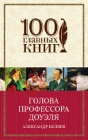 100ГК(м) Голова профессора Доуэля