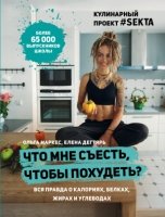 КулОткр Что мне съесть, чтобы похудеть? Кулинарный проект #SEKTA