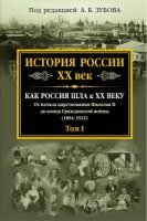 История России XX век (1894-1922) 1т