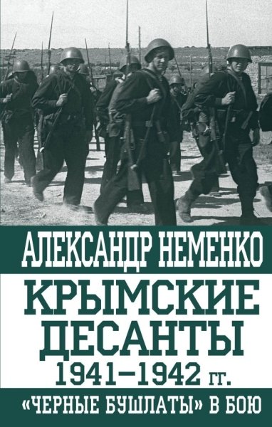 Крымские десанты 1941–1942 г: «Черные бушлаты» в- фото