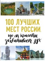100лучш 100 лучших мест России, где от красоты захватывает дух