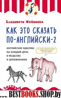 Как это сказать по-английски - 2. Английские идиомы на каждый день