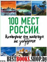 100лучш 100 мест России, которые вы никогда не забудете