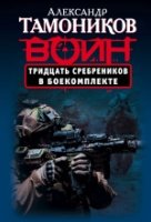 Тридцать сребреников в боекомплекте