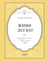 Живи легко! Как обрести счастье и добиться успеха