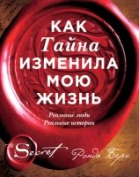 Сенсация. Как Тайна изменила мою жизнь : реальные люди, реальные истории