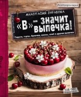 В - значит выпечка!