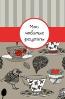 Мои любимые рецепты. Книга для записи рецептов (а5_Птичка)