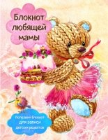 Блокнот любящей мамы. (Торт и розы)