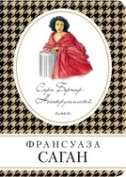 КнВСум(м) Сара Бернар. Несокрушимый смех