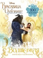 Волшебная книга игр и головоломок (+100 наклеек)