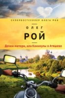 Дочки-матери, или Каникулы в Атяшево