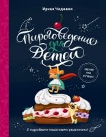 КнЧадеевой Пироговедение для детей