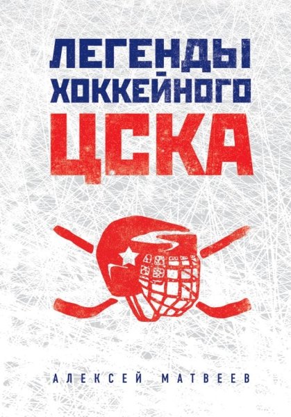 МастСпорт Легенды хоккейного ЦСКА- фото