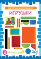 ВырезДляМа Игрушки