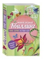 Комплект 1. Такой разный квиллинг. Полное собрание блестящих идей