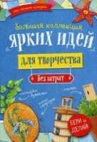 Большая коллекция ярких идей для творчества без затрат (комплект)