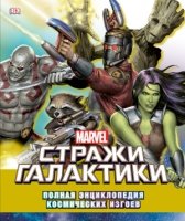 Marvel. Стражи Галактики. Полная энц космич изгоев