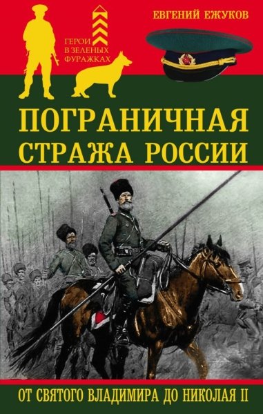 Пограничная стража России от Святого Владимира до- фото