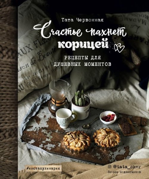 Счастье пахнет корицей. Рецепты для душевных моментов