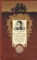 ДКДЛ Путешествие флота капитана Сарычева по северо-вост. части Сибири