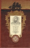 ДКДЛ Путешествие на Восток наследника цесаревича